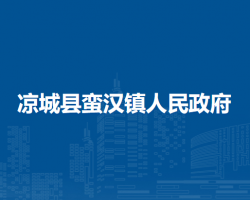 凉城县蛮汉镇人民政府