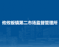 呼和浩特市回民区市场监督管理局攸攸板镇第二市场监督管理所