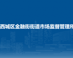 北京市西城区金融街街道市场监督管理所