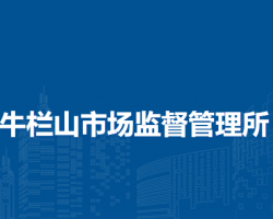 北京市顺义区牛栏山市场监督管理所