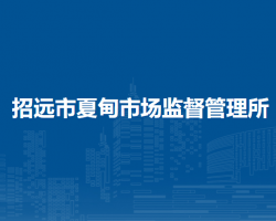 招远市夏甸市场监督管理所