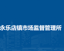 北京市通州区永乐店镇市场监督管理所