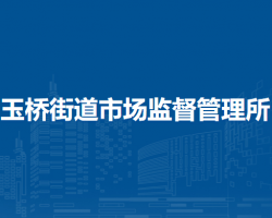 北京市通州区玉桥街道市场监督管理所