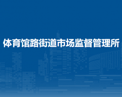 北京市东城区体育馆路街道市场监督管理所