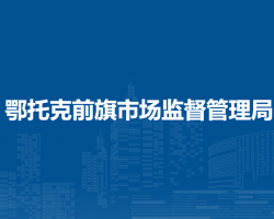 鄂托克前旗市场监督管理局