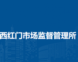 北京市大兴区西红门市场监督管理所