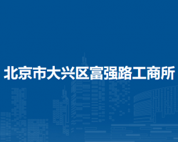 北京市大兴区富强路工商所