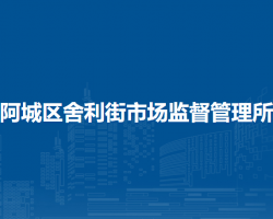哈尔滨市阿城区舍利街市场