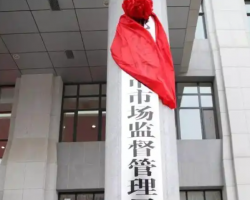 鄂尔多斯市市场监督管理局