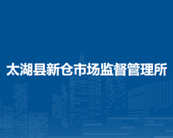 太湖县新仓市场监督管理所