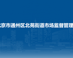 北京市通州区北苑街道市场监督管理所