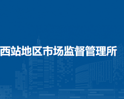 北京市西城区西站地区市场监督管理所