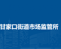 北京市海淀区甘家口街道市场监管所