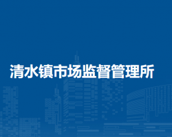 北京市门头沟区清水镇市场监督管理所