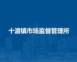 北京市房山区十渡镇市场监督管理所