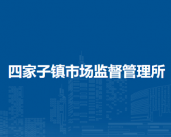 敖汉旗四家子镇市场监督管理所