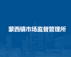 鄂托克旗蒙西镇市场监督管理所