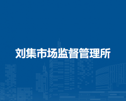 颍上县刘集市场监督管理所