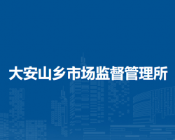 北京市房山区大安山乡市场监督管理所