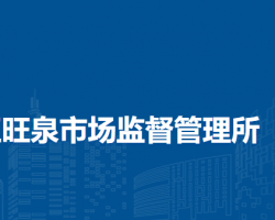 北京市顺义区旺泉市场监督管理所