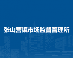 北京市延庆区张山营镇市场监督管理所