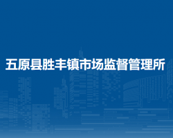 五原县胜丰镇市场监督管理所