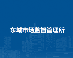界首市东城市场监督管理所