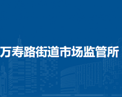 北京市海淀区万寿路街道市场监管所