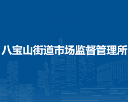 北京市石景山区八宝山街道市场监督管理所