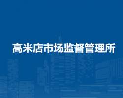 北京市大兴区高米店市场监督管理所