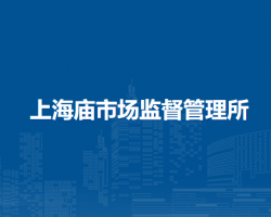 鄂托克前旗上海庙市场监督管理所