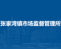 北京市通州区张家湾镇市场监督管理所