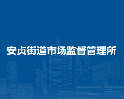 北京市朝阳区安贞街道市场监督管理所