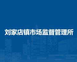 北京市平谷区刘家店镇市场监督管理所