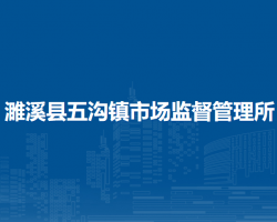 濉溪县五沟镇市场监督管理所