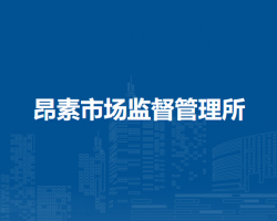 鄂托克前旗昂素市场监督管理所