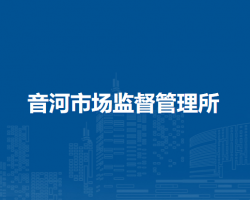 阿荣旗音河市场监督管理所