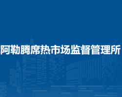 伊金霍洛旗阿勒腾席热市场监督管理所