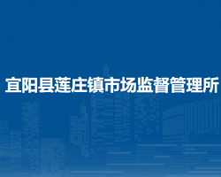 宜阳县莲庄镇市场监督管理