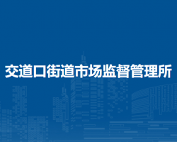 北京市东城区交道口街道市场监督管理所