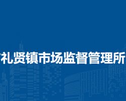 北京大兴区市礼贤镇市场监督管理所