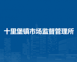 北京市密云区十里堡镇市场监督管理所