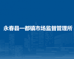 永春县一都镇市场监督管理所