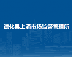 德化县上涌市场监督管理所