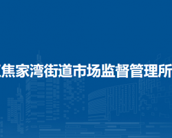 兰州市城关区焦家湾街道市