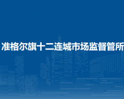 准格尔旗十二连城市场监督管所