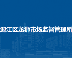 安庆市迎江区龙狮市场监督管理所