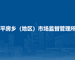 北京市朝阳区平房乡（地区）市场监督管理所