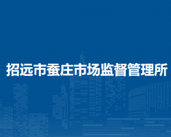 招远市蚕庄市场监督管理所