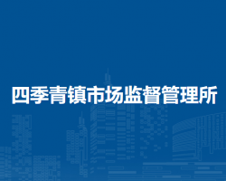 北京市海淀区四季青镇市场监督管理所